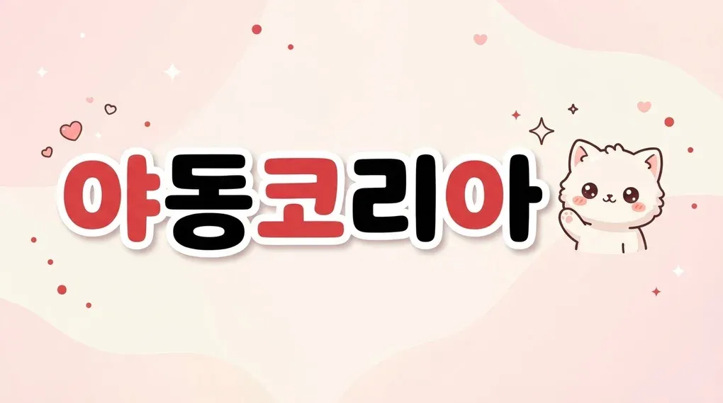 야동코리아 배너 — 만남 앱에서 안전하게 대화하고 만나는 법