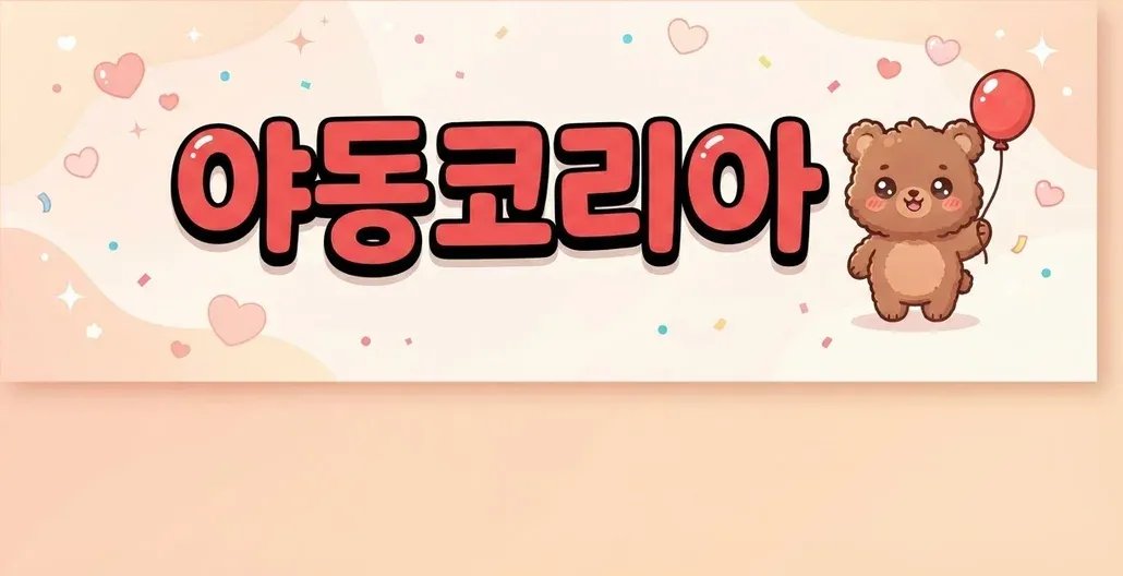 야동코리아 배너 — 성인용품 구매할 때 배송·포장·환불 확인법