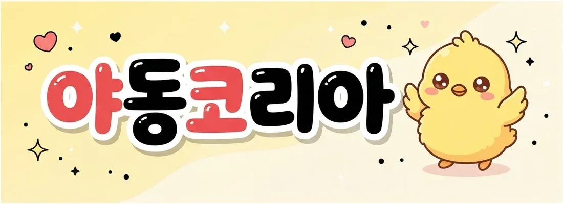 야동코리아 배너 — 비슷한 주소의 사칭 사이트 구별하는 법