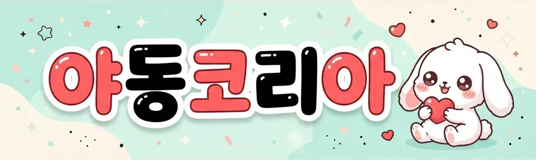 야동코리아 배너 — 성인 사이트 결제 전에 확인할 것 — 구독·환불·자동결제