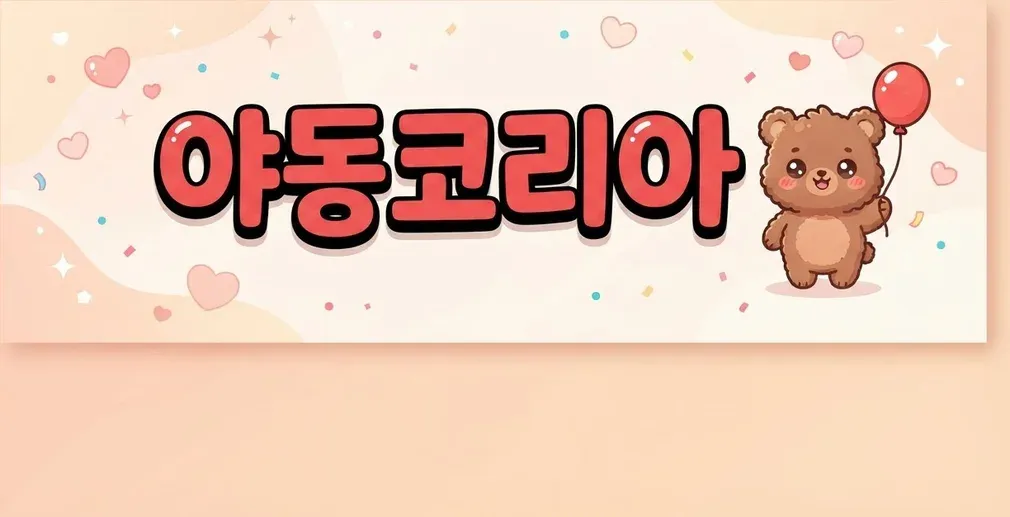 야동코리아 배너 — 만 19세 제한과 불법 촬영물 — 꼭 알아야 할 법