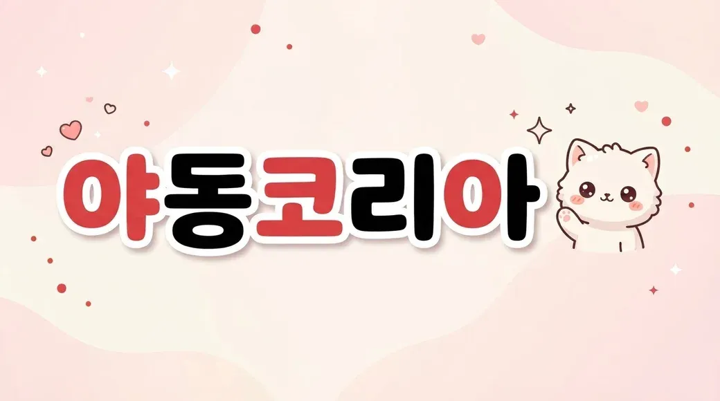 야동코리아 배너 — 성인 웹툰 정식 연재처와 모음 사이트의 차이