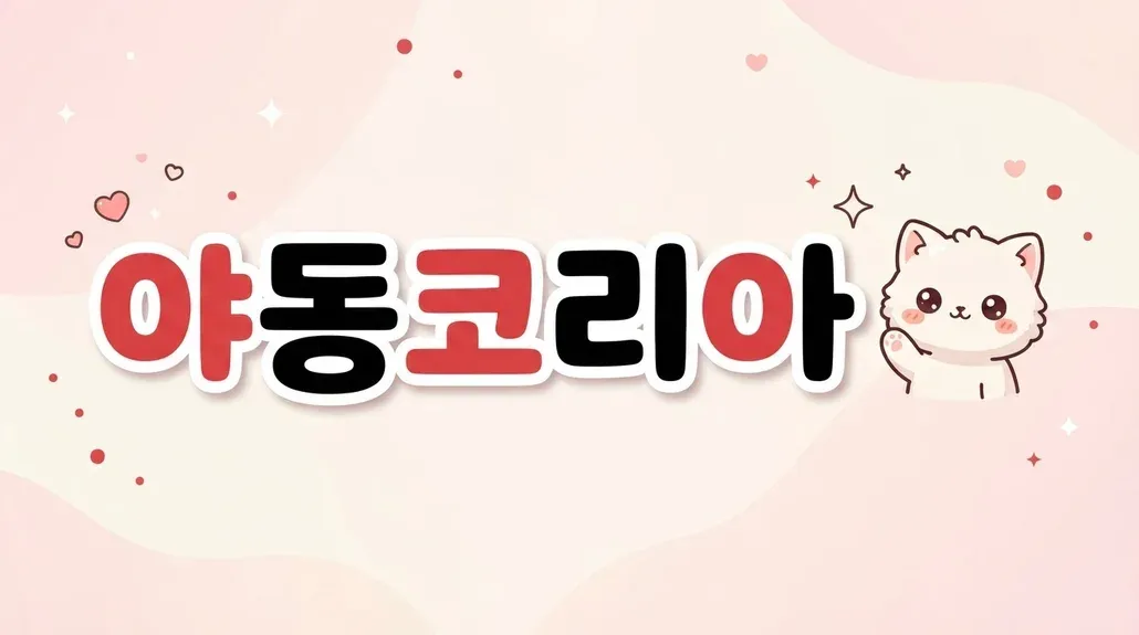 야동코리아 배너 — 성인용품 구매할 때 배송·포장·환불 확인법
