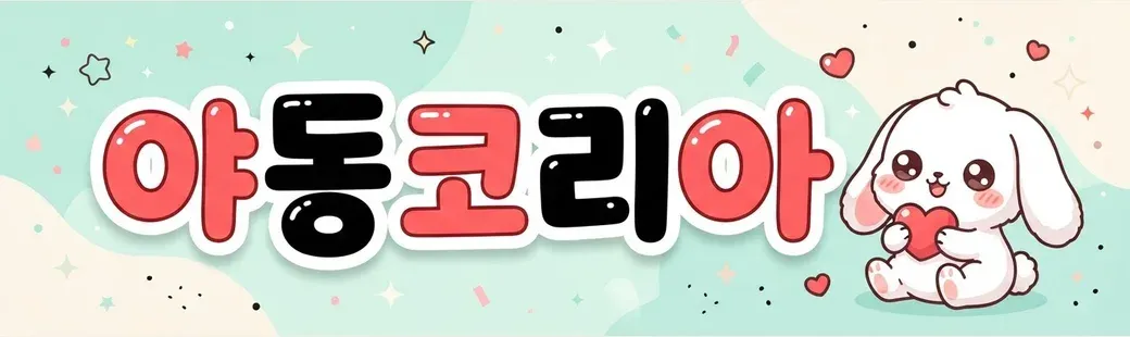 야동코리아 배너 — 성인 웹툰 정식 연재처와 모음 사이트의 차이