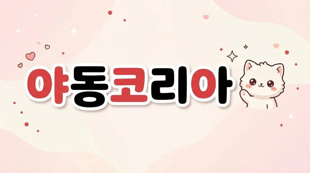 야동코리아 배너 — 해외 성인 사이트 이용할 때 한국과 다른 점