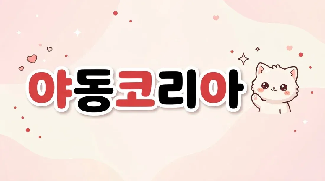 야동코리아 배너 — 비슷한 주소의 사칭 사이트 구별하는 법