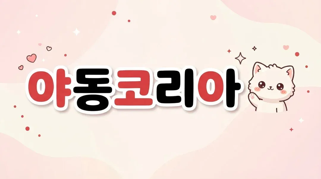 야동코리아 배너 — 성인 사이트에서 악성코드와 팝업을 피하는 방법