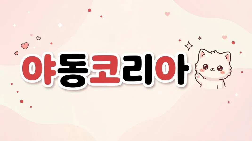 야동코리아 배너 — 다시보기 사이트 고르는 기준 — 화질보다 먼저 볼 것