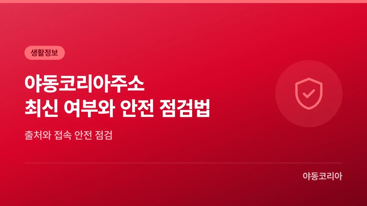 야동코리아주소, 최신 여부와 안전 점검법