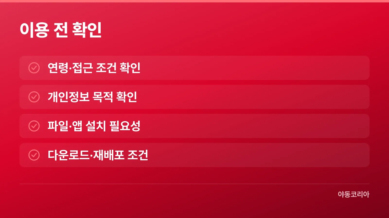 연령 조건과 개인정보, 설치 요구, 콘텐츠 이용 조건 확인 항목