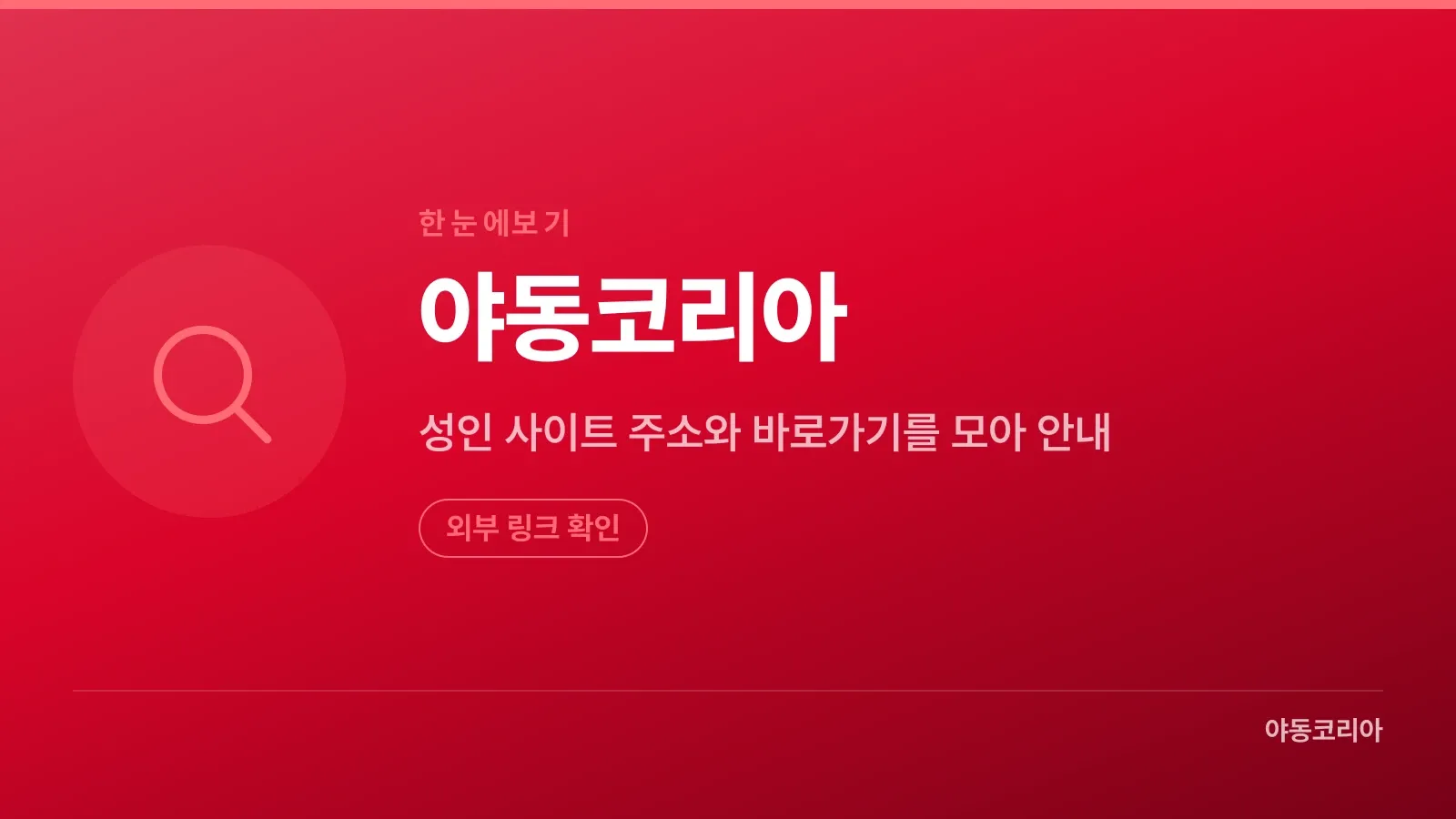 성인 사이트 주소와 바로가기를 안내하는 주소모음 개념