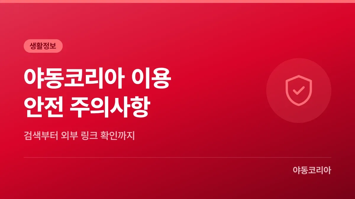 야동코리아 이용 가이드와 안전 주의사항